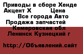 Приводы в сборе Хенде Акцент Х-3 1,5 › Цена ­ 3 500 - Все города Авто » Продажа запчастей   . Кемеровская обл.,Ленинск-Кузнецкий г.